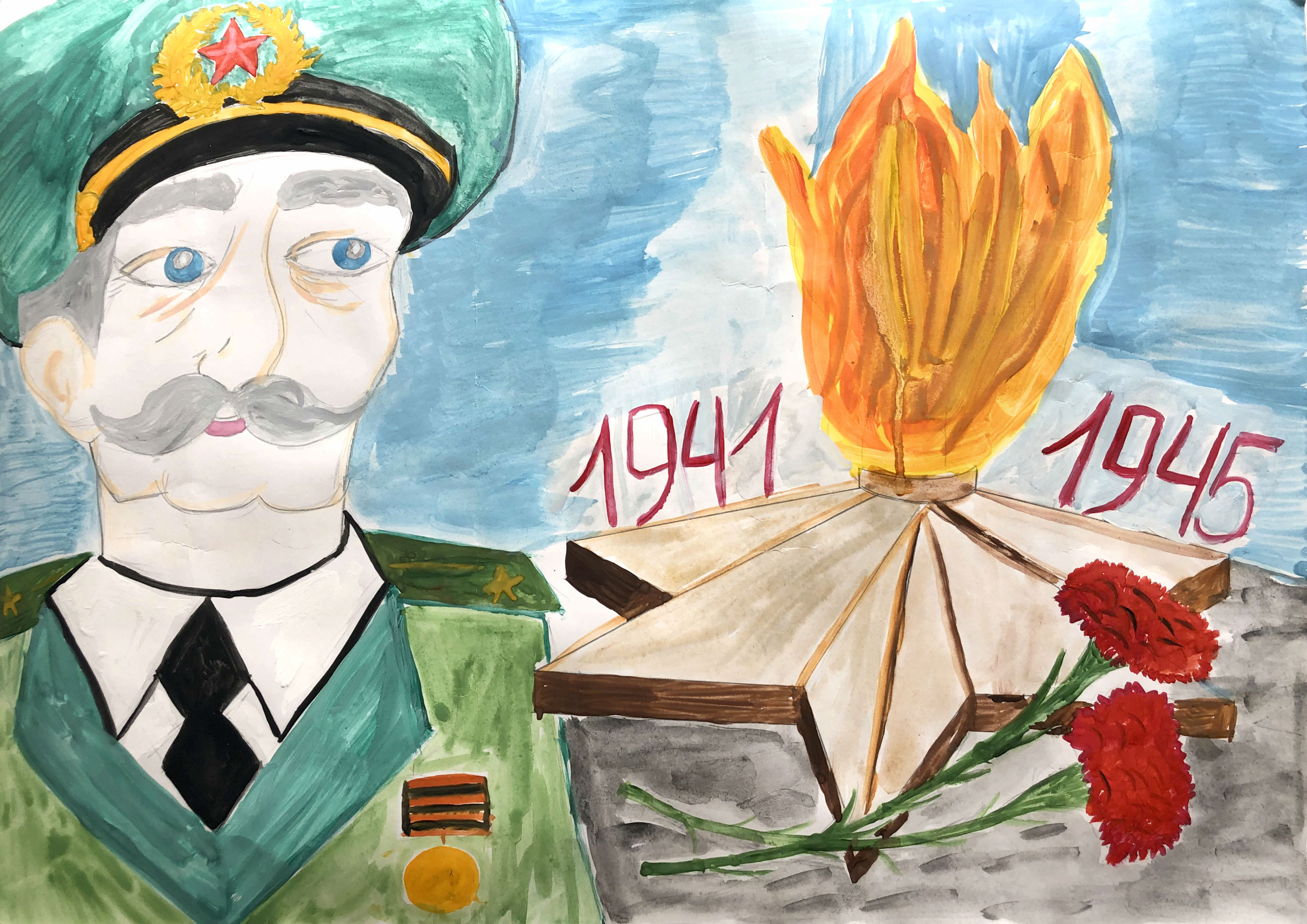 Помним и гордимся